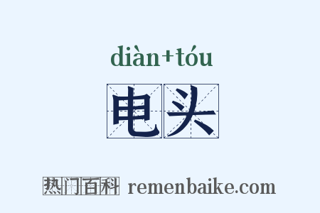 电头是什么意思的图片